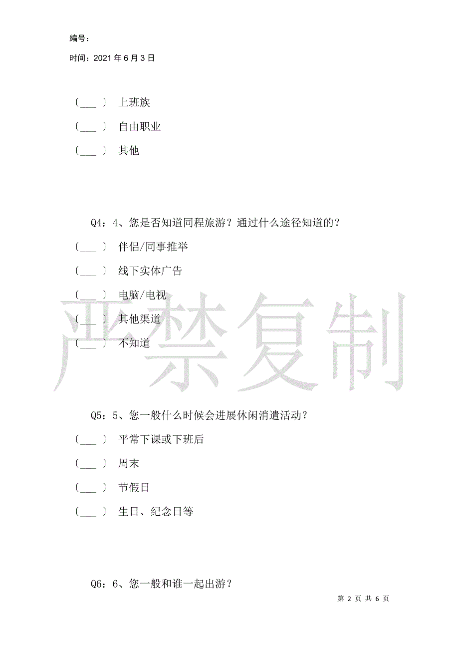 同程旅游调查问卷_第2页