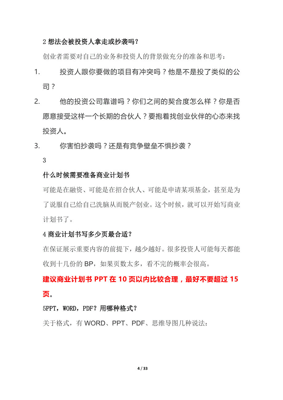 商业计划书书写指南大全_第4页