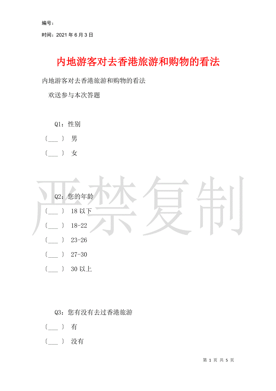 内地游客对去香港旅游和购物的看法_第1页