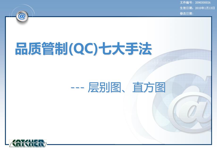 品质管制(QC)七大手法-层别图、直_第1页