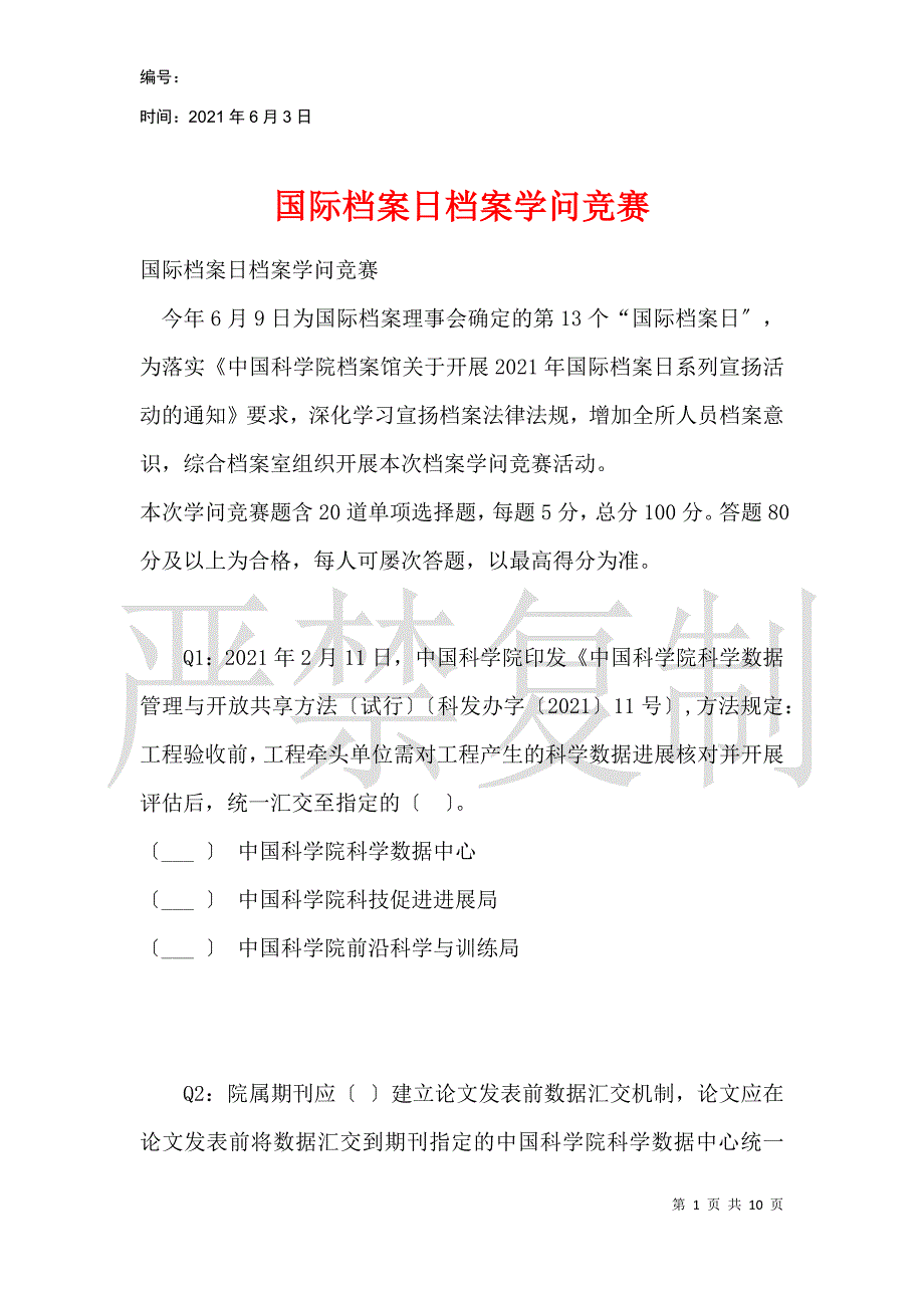 国际档案日档案知识竞赛_第1页