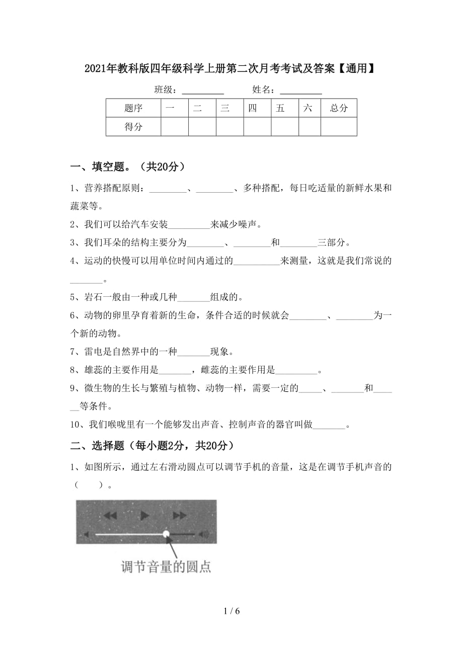 2021年教科版四年级科学上册第二次月考考试及答案【通用】_第1页