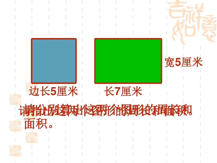 三年级数学下册 面积复习课_第2页