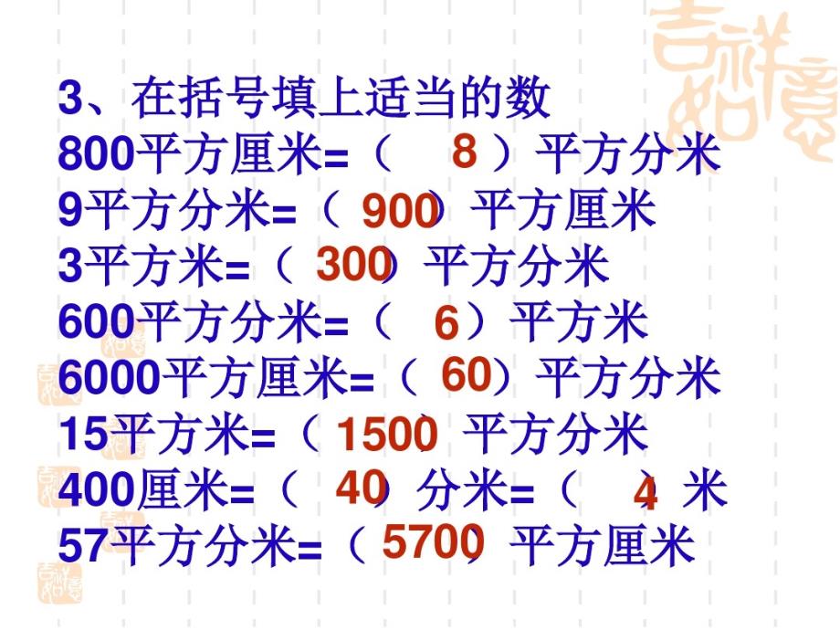 三年级数学下册 面积复习课_第4页