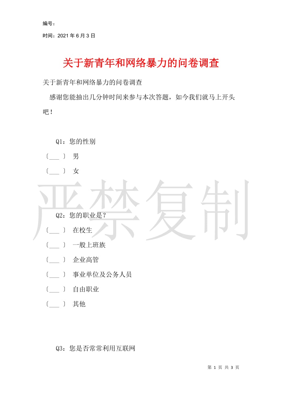 关于新青年和网络暴力的问卷调查_第1页