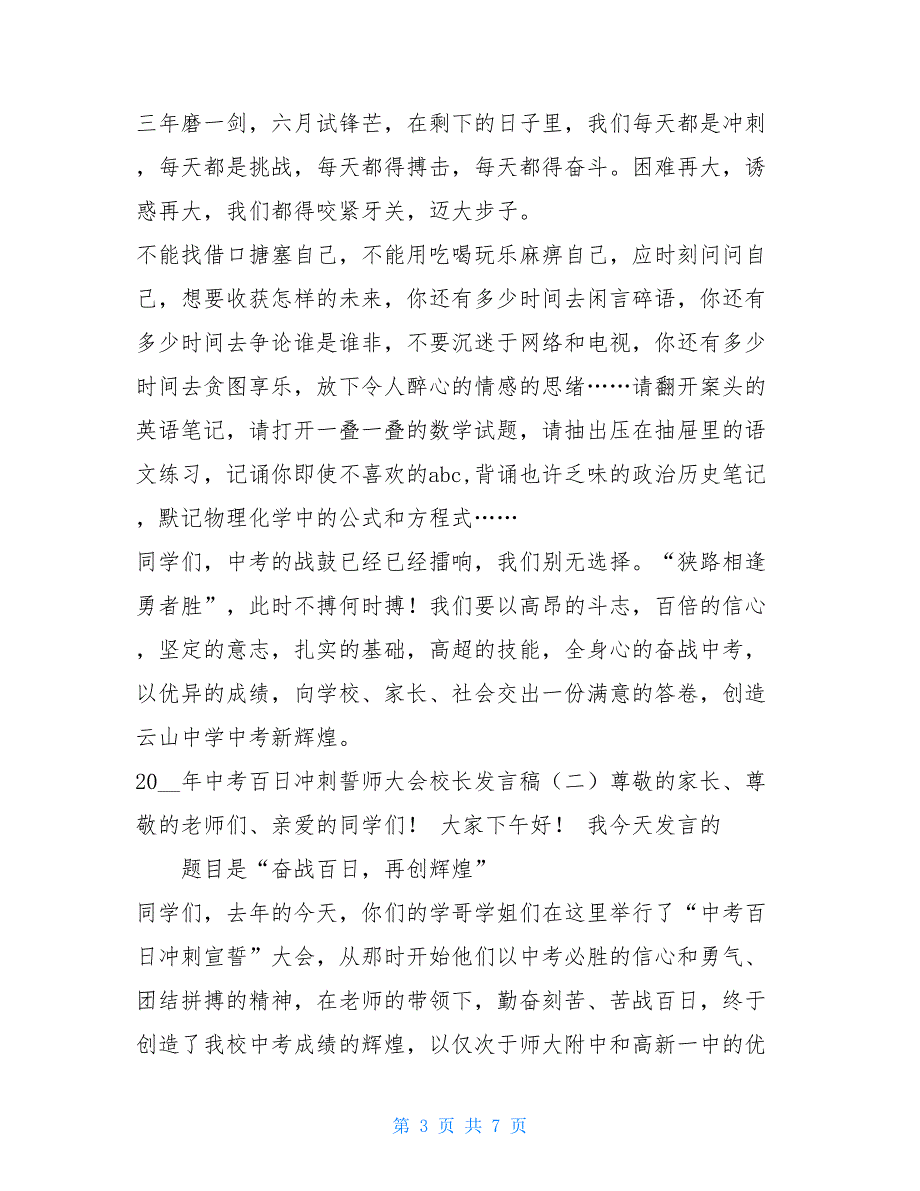 2021年中考百日冲刺誓师大会校长发言稿-公司誓师大会发言稿_第3页