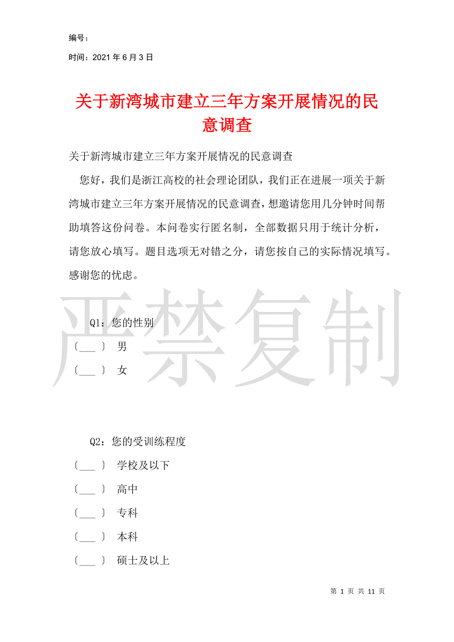 关于新湾城市建设三年计划开展情况的民意调查_第1页