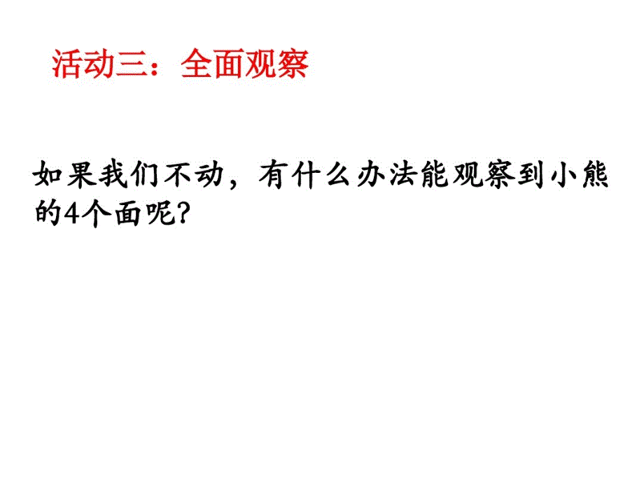 二年级上册数学课件-4观察物体-西师大版共15张PPT_第4页