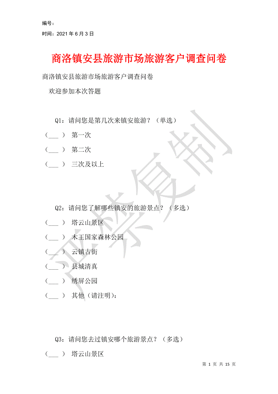 商洛镇安县旅游市场旅游客户调查问卷_第1页