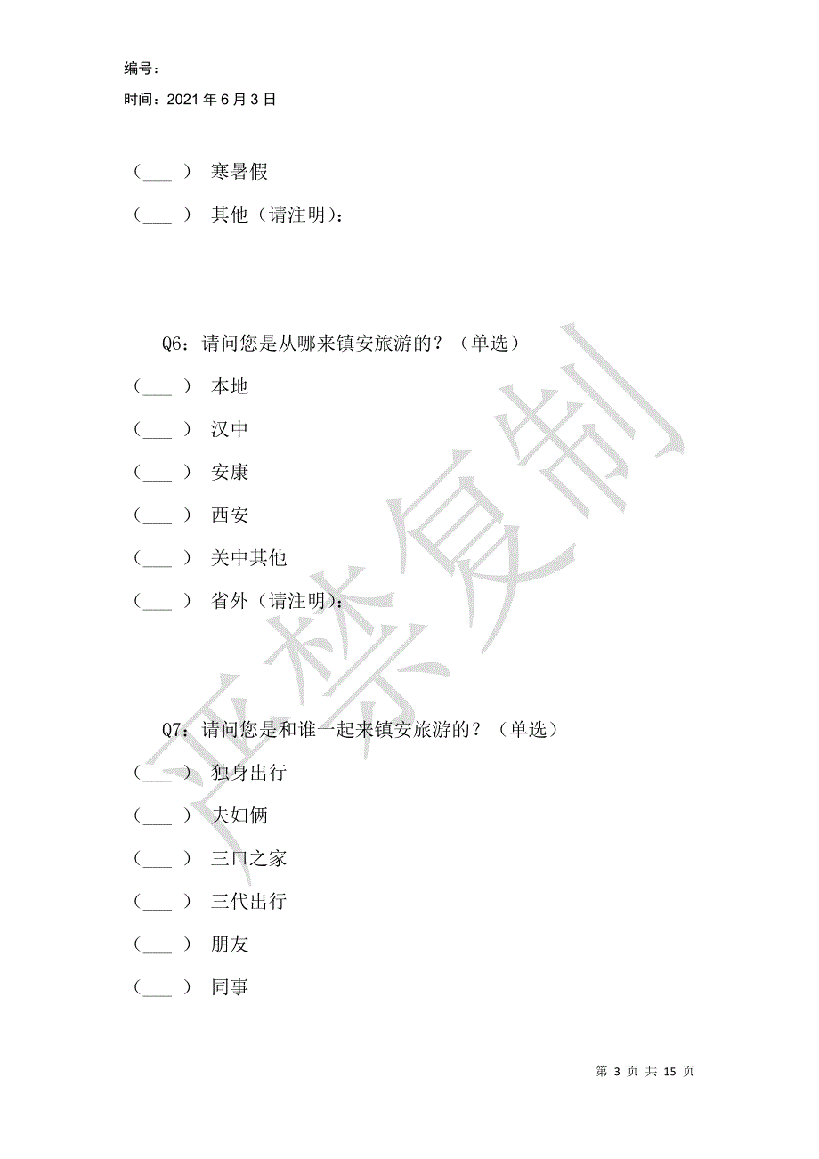 商洛镇安县旅游市场旅游客户调查问卷_第3页