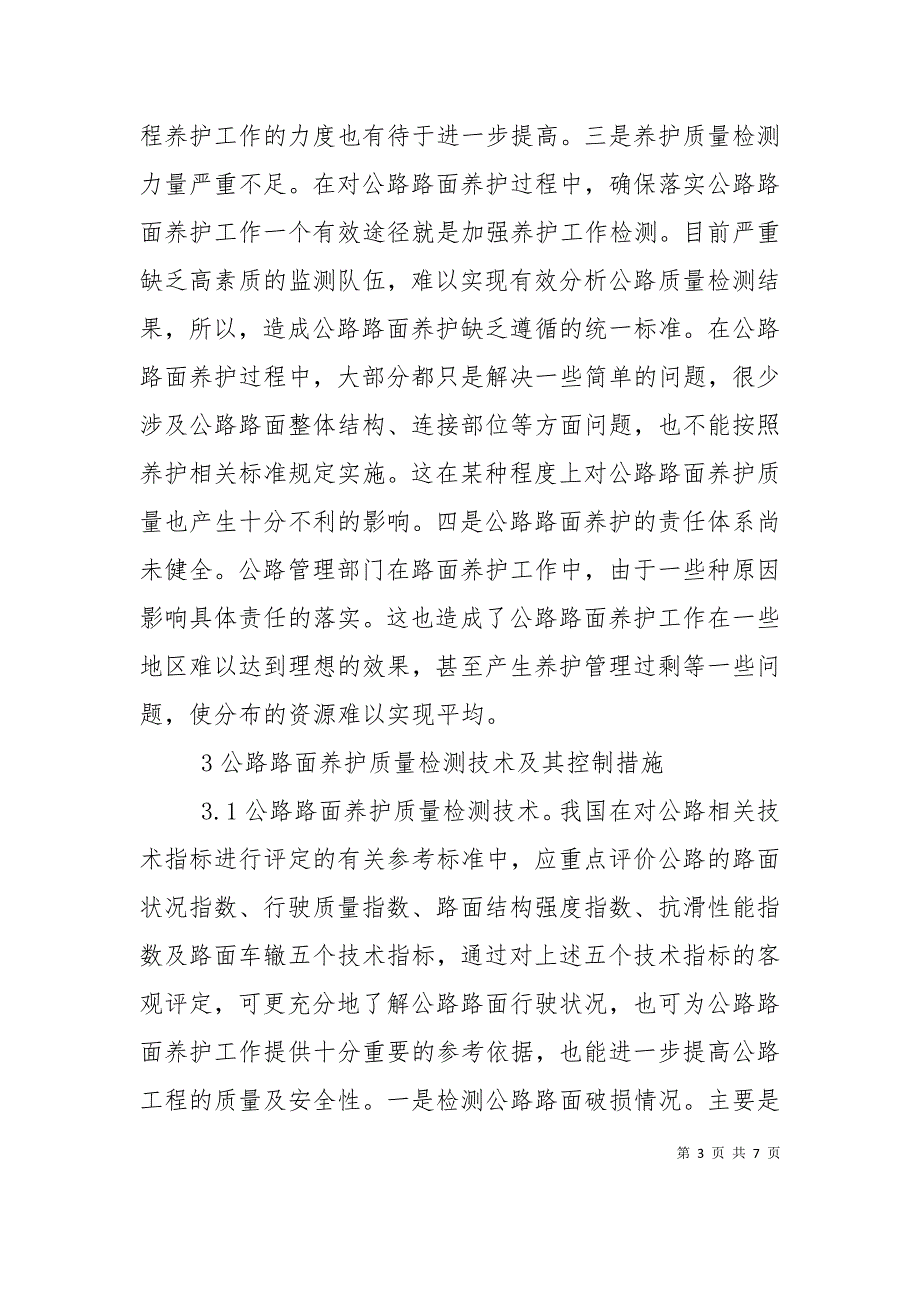 公路路面养护质量检测探讨_第3页