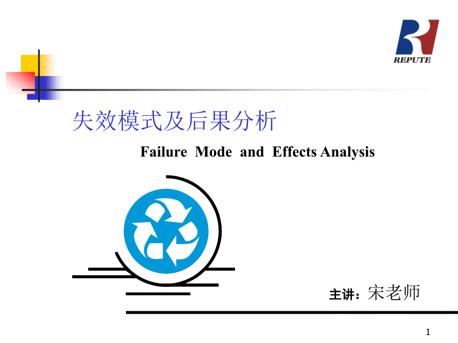 FMEA失效模式及后果分析(2)_第1页
