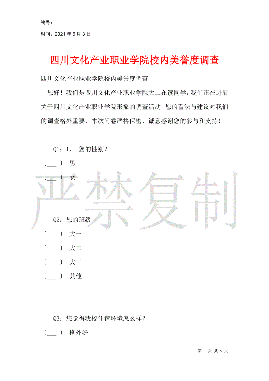 四川文化产业职业学院校园美誉度调查_第1页