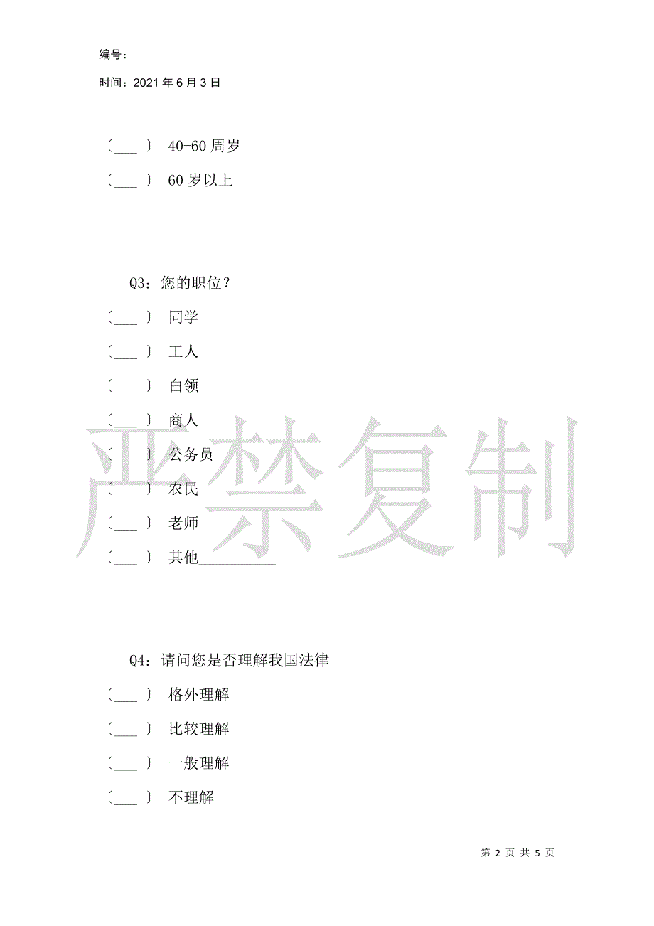 农村法律知识普及及现状调查_第2页