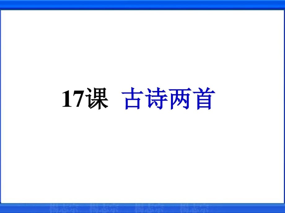 三年级上册语文课件-《古诗两首》-鲁教版 3共30张PPT_第1页