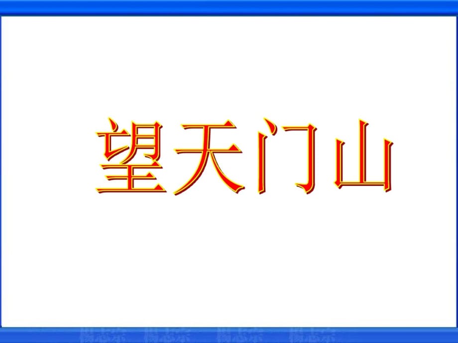 三年级上册语文课件-《古诗两首》-鲁教版 3共30张PPT_第3页