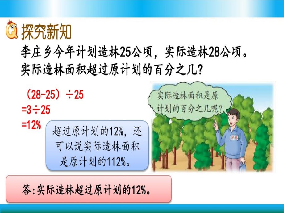 冀教版六年级上册数学教学课件-求一个数比另一个数多 少百分之几_第4页