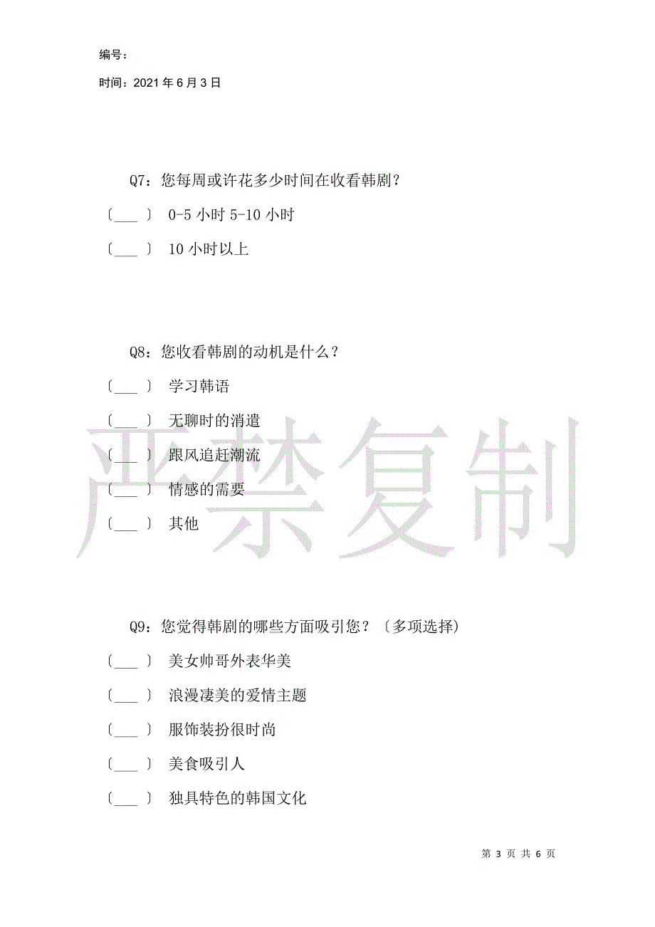 关于韩剧受大学生热捧的现状及其原因分析_第3页