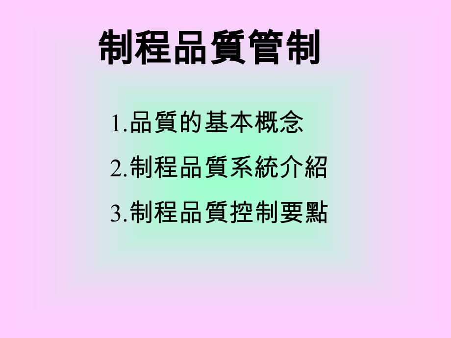 制程品质管制(2)_第1页