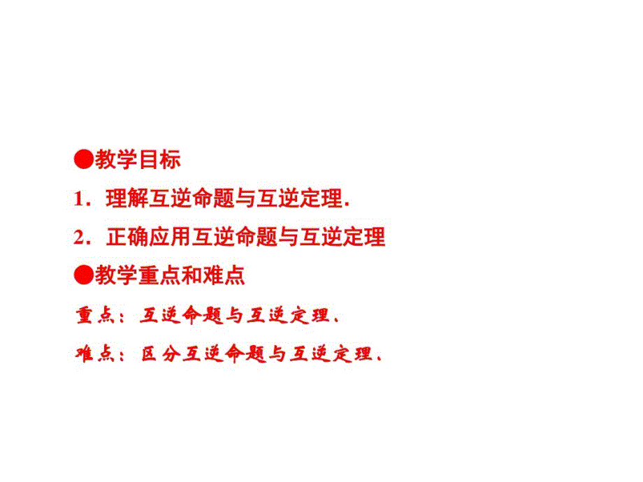 八上数学(华师大)课件-《互逆命题与互逆定理》_第1页