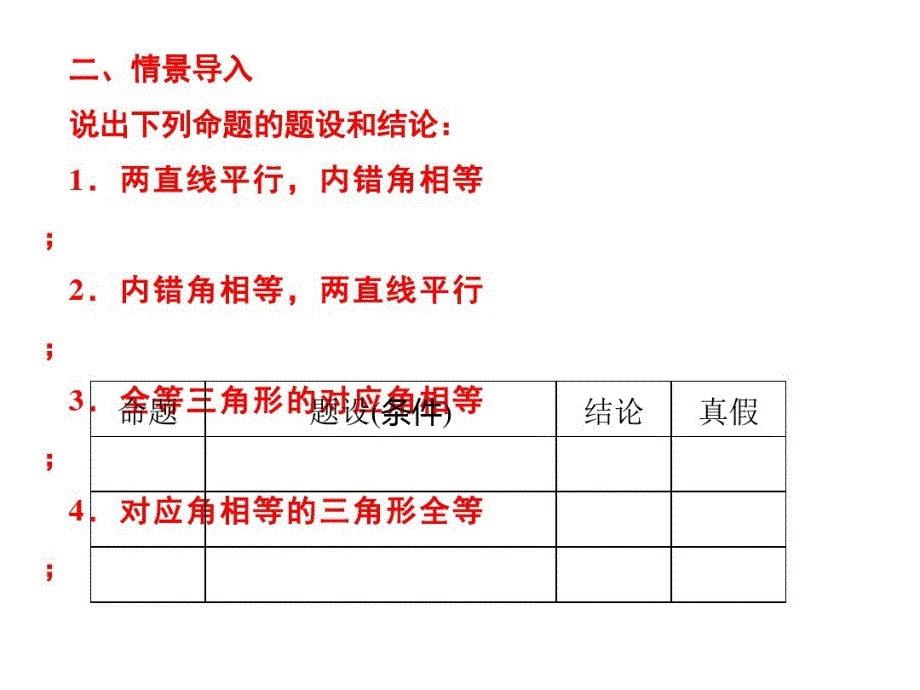 八上数学(华师大)课件-《互逆命题与互逆定理》_第3页