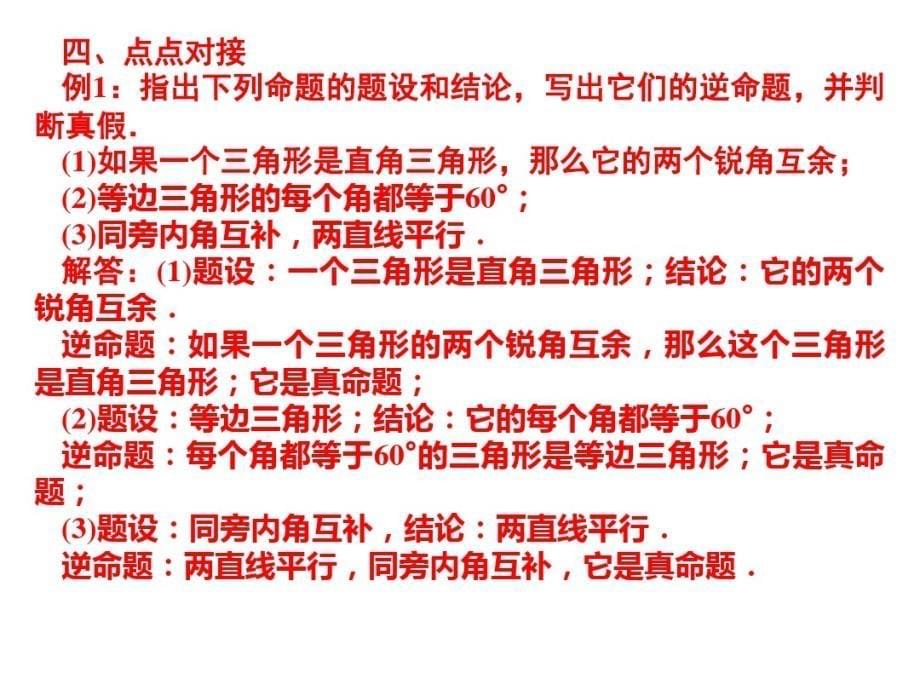 八上数学(华师大)课件-《互逆命题与互逆定理》_第5页