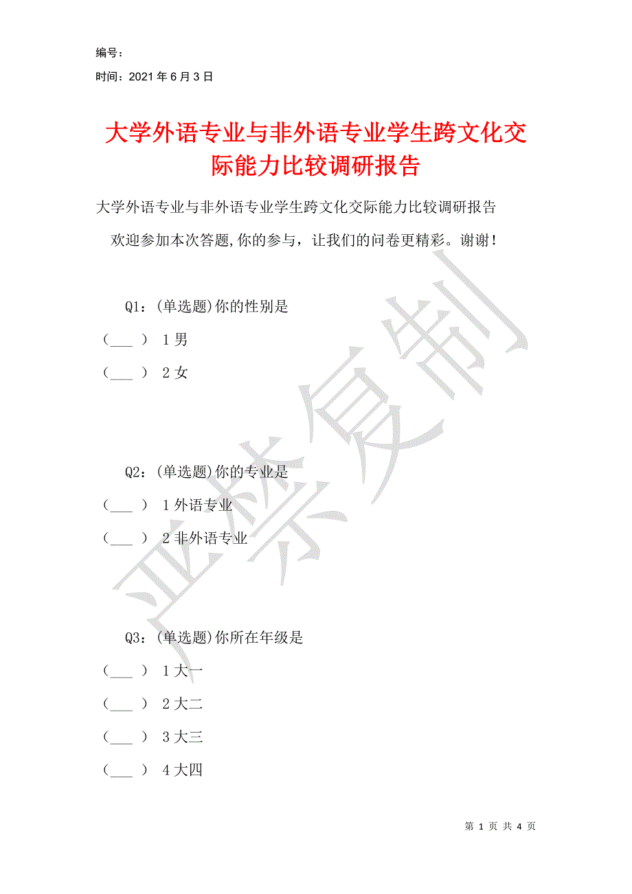 大学外语专业与非外语专业学生跨文化交际能力比较调研报告_第1页