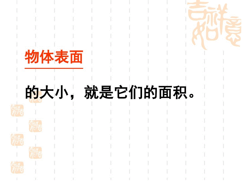 三年级数学下册 面积和面积单位_第4页