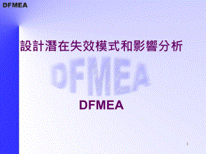 DFMEA--设计潜在失效模式及后果分析(3)