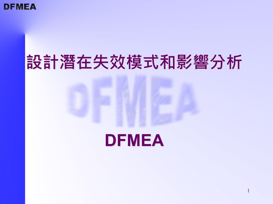 DFMEA--设计潜在失效模式及后果分析(3)_第1页