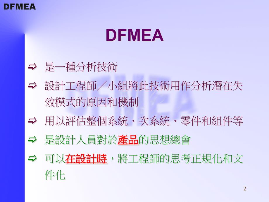 DFMEA--设计潜在失效模式及后果分析(3)_第2页