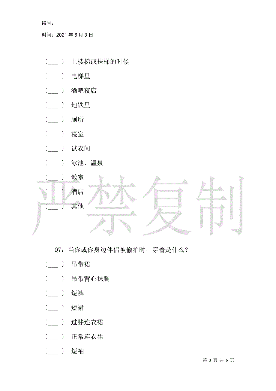 关于生活中的偷拍调查问卷_第3页