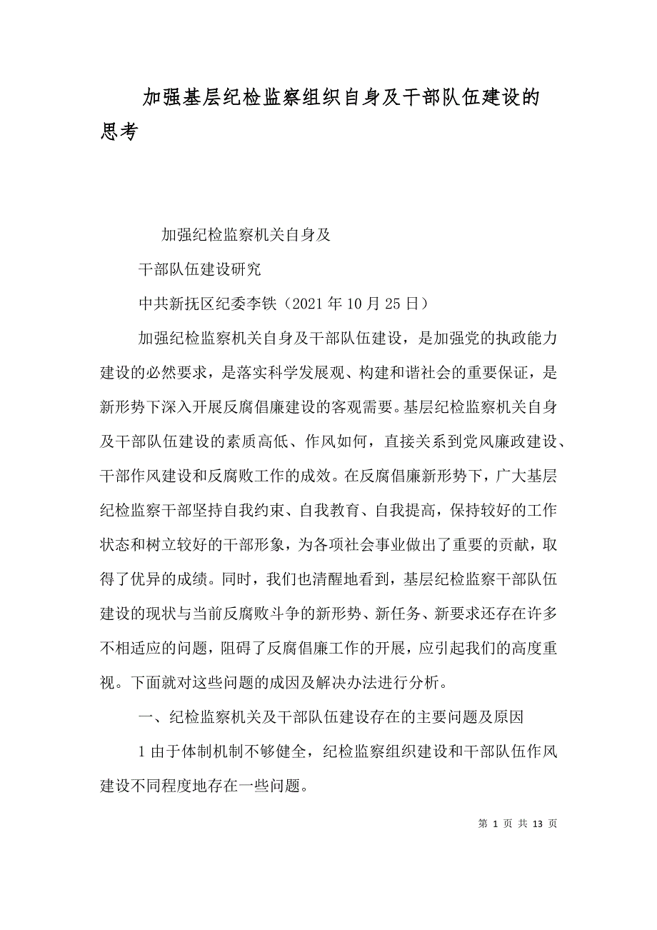 加强基层纪检监察组织自身及干部队伍建设的思考（四）_第1页