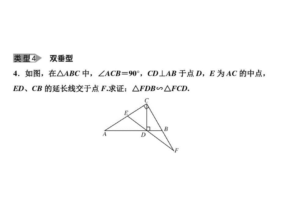 九下数学(人教版)课件- 基础专题 相似三角形的基本类型_第5页