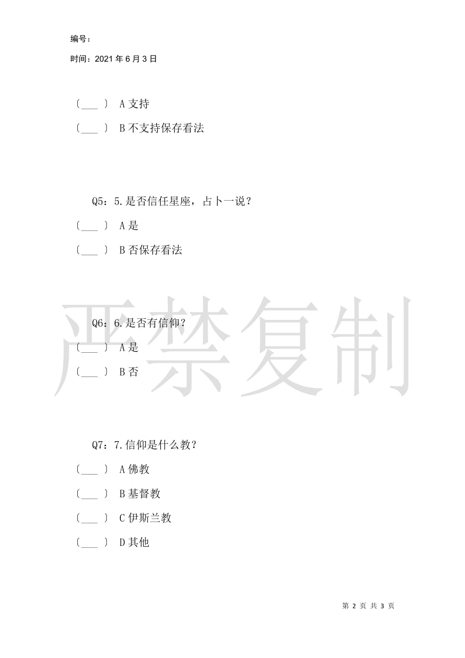 关于迷信行为的问卷调查_第2页