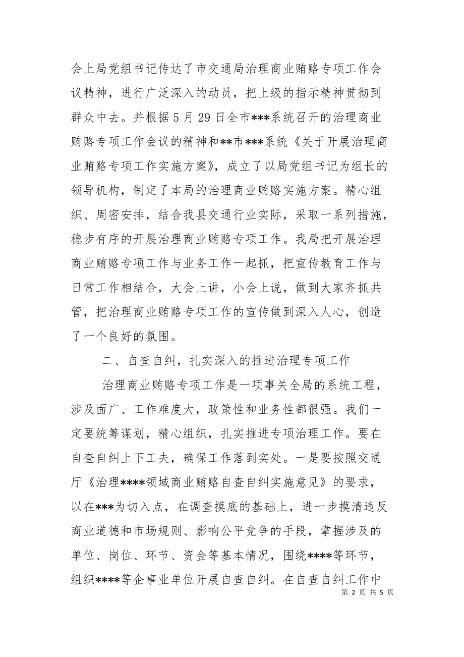 全县治理商业贿赂领导小组负责人会议交流材料（三）_第2页