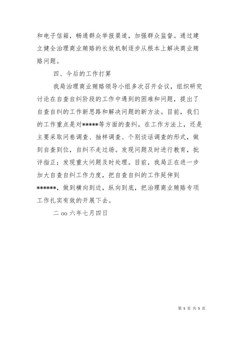 全县治理商业贿赂领导小组负责人会议交流材料（三）_第5页