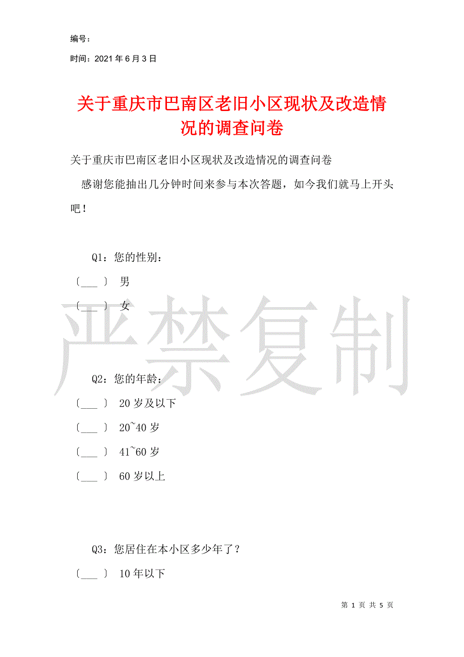 关于重庆市巴南区老旧小区现状及改造情况的调查问卷_第1页