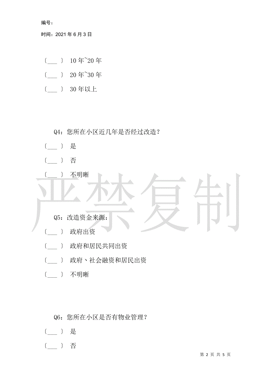 关于重庆市巴南区老旧小区现状及改造情况的调查问卷_第2页