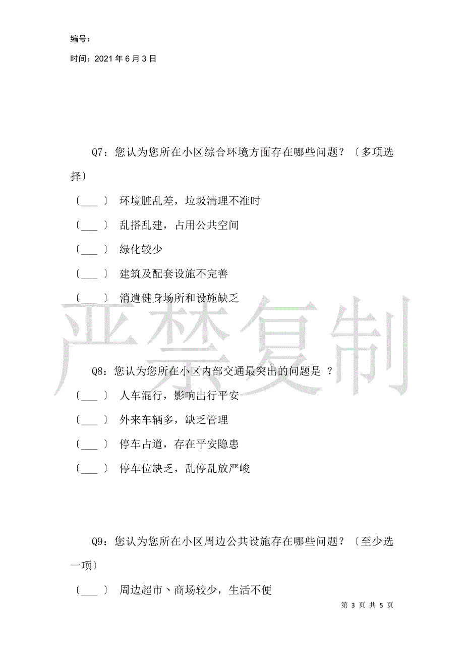 关于重庆市巴南区老旧小区现状及改造情况的调查问卷_第3页