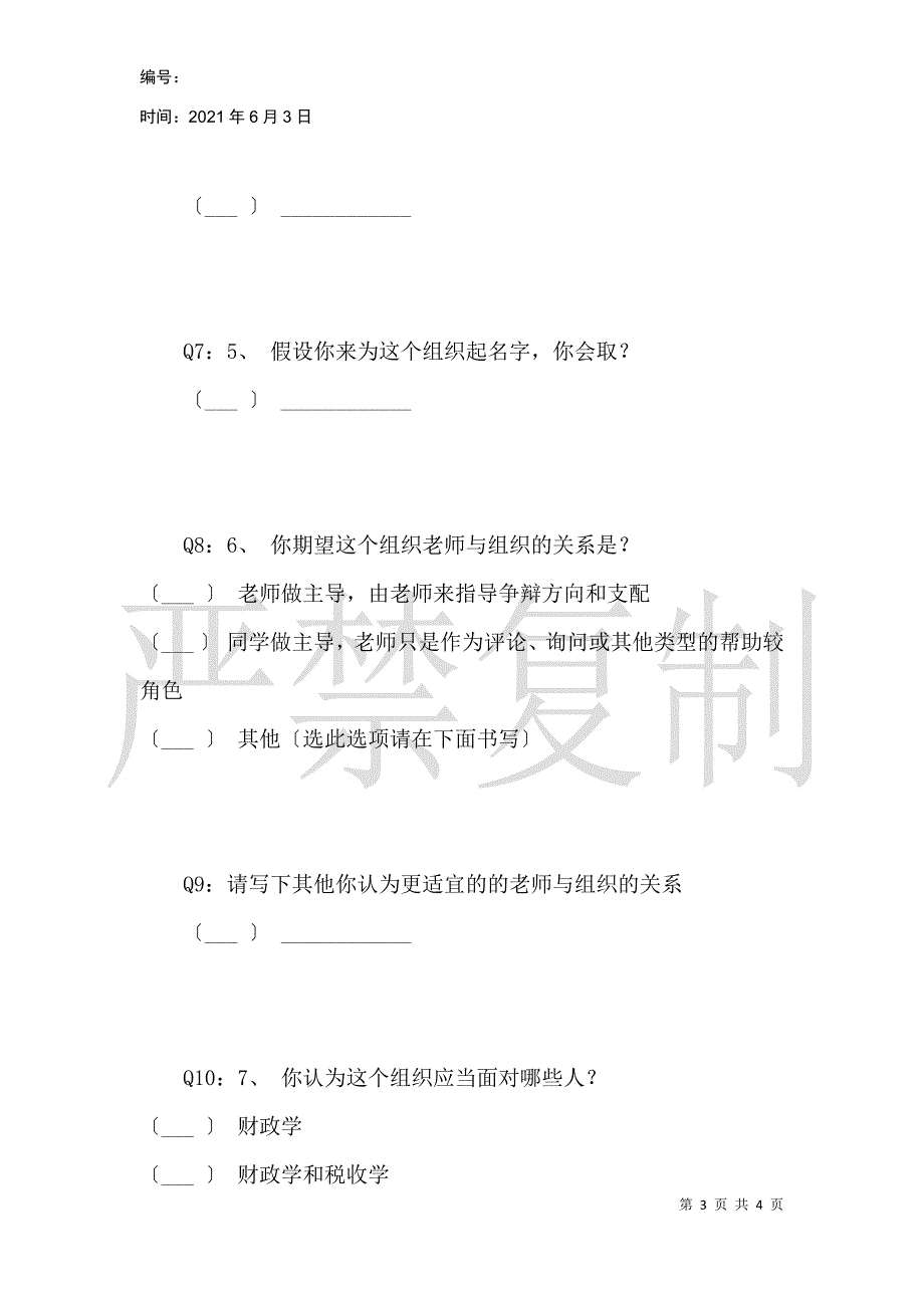 南审财政学学生组织形式调研问卷_第3页