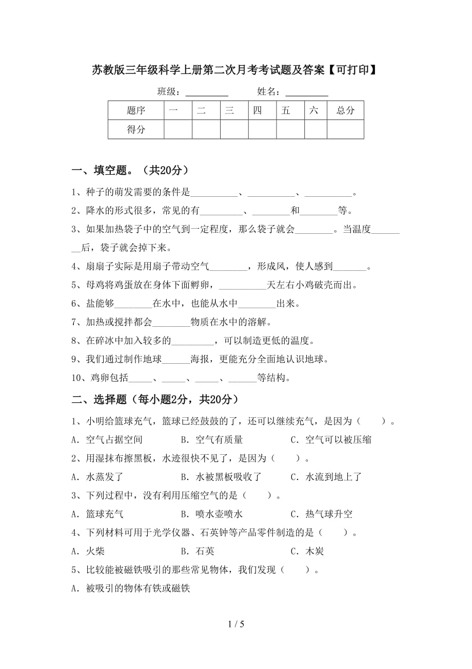 苏教版三年级科学上册第二次月考考试题及答案【可打印】_第1页