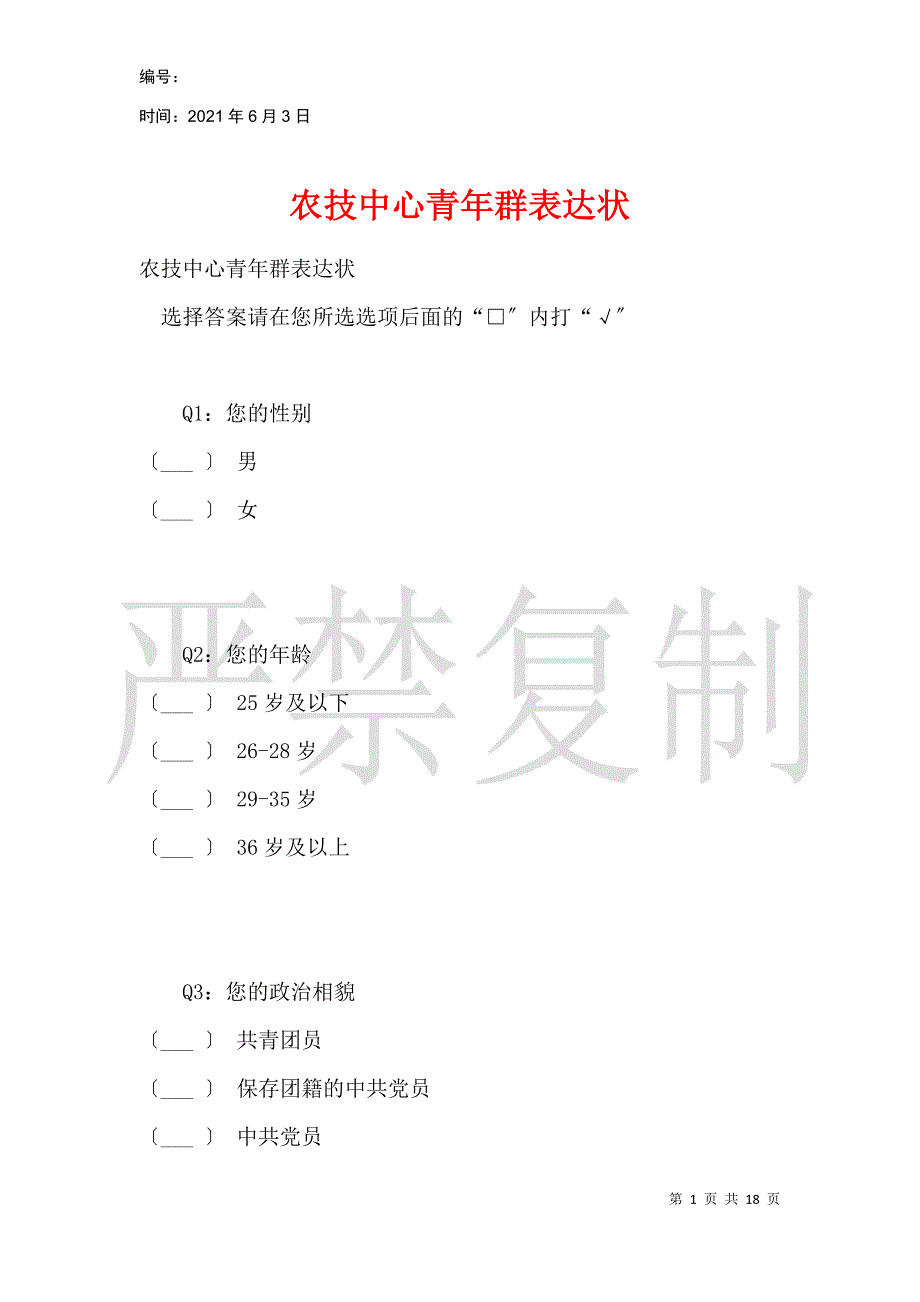 农技中心青年群体现状_第1页