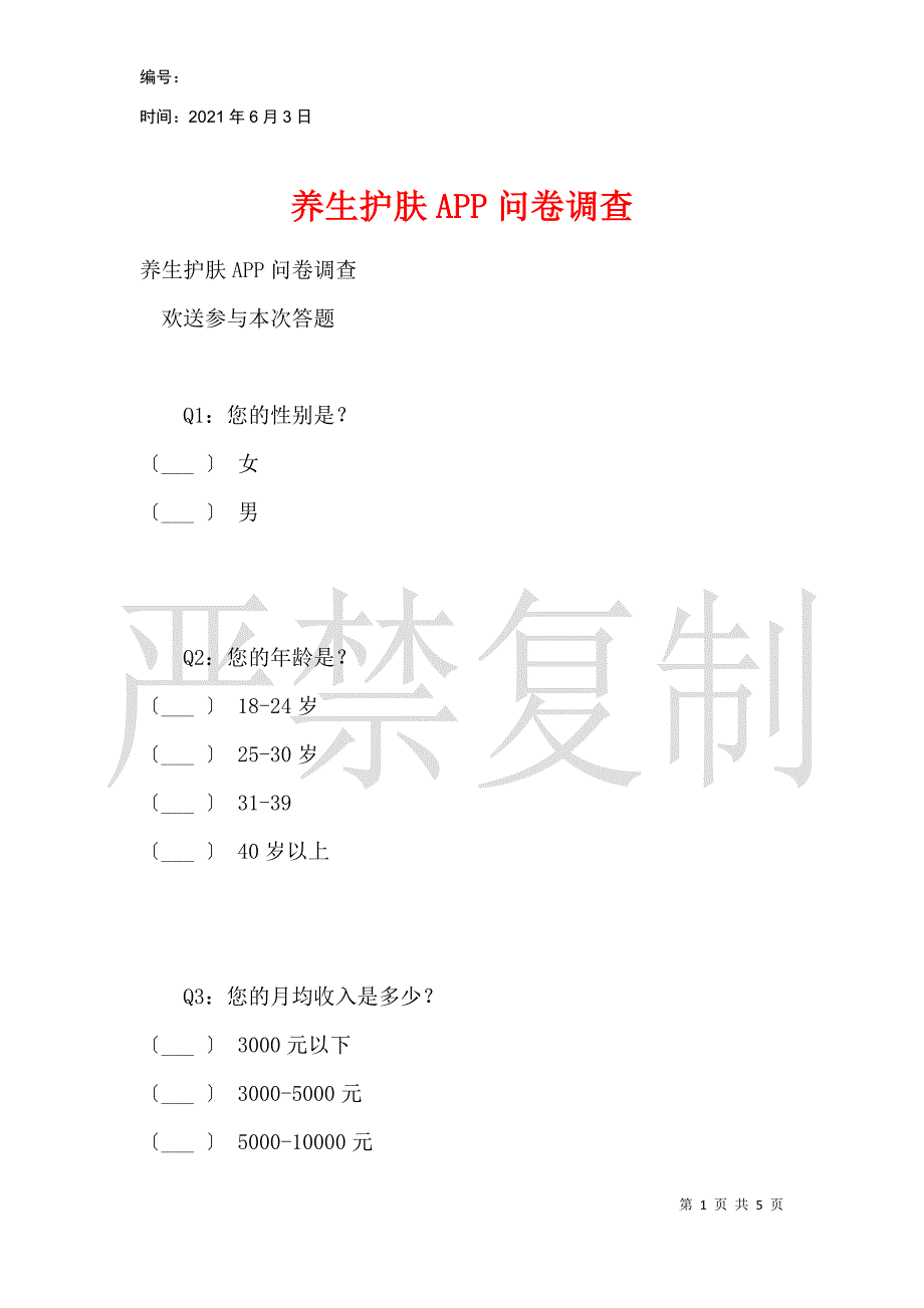 养生护肤APP问卷调查_第1页