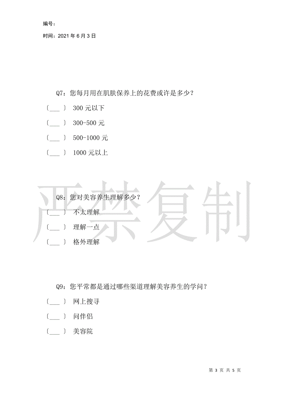 养生护肤APP问卷调查_第3页