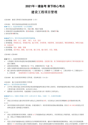 2021年一建管理核心考点 Z201000-建设工程项目的组织与管理（四）