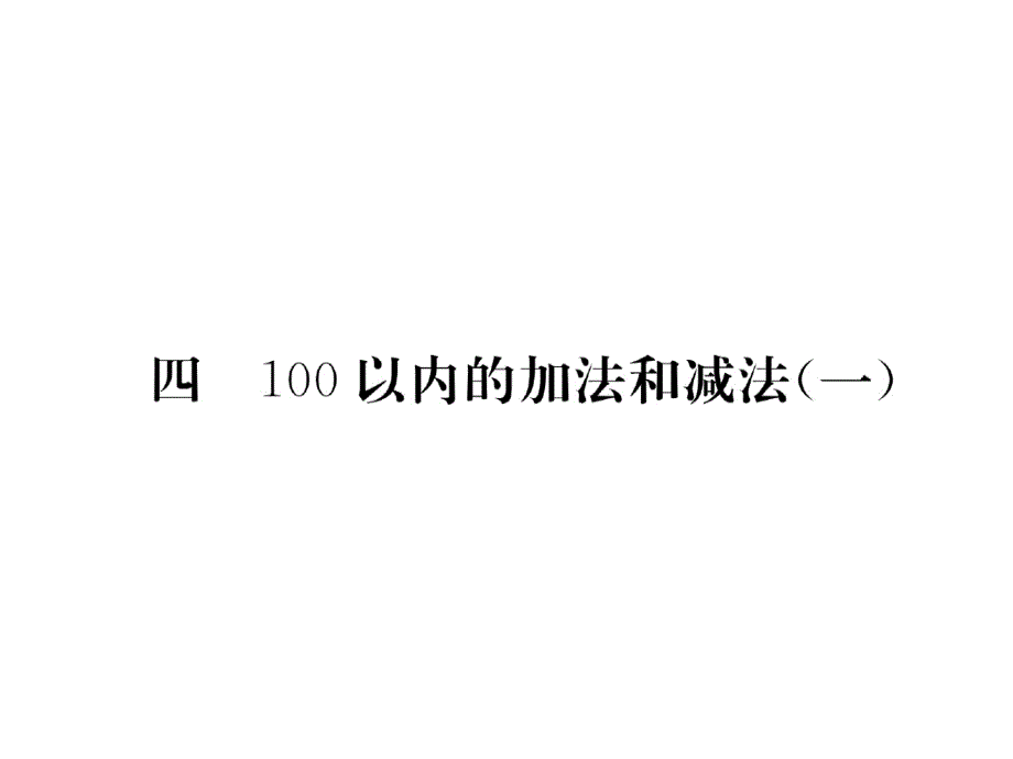 一年级下册数学习题课件-4100以内的加法和减法一苏教版共12张PPT_第1页