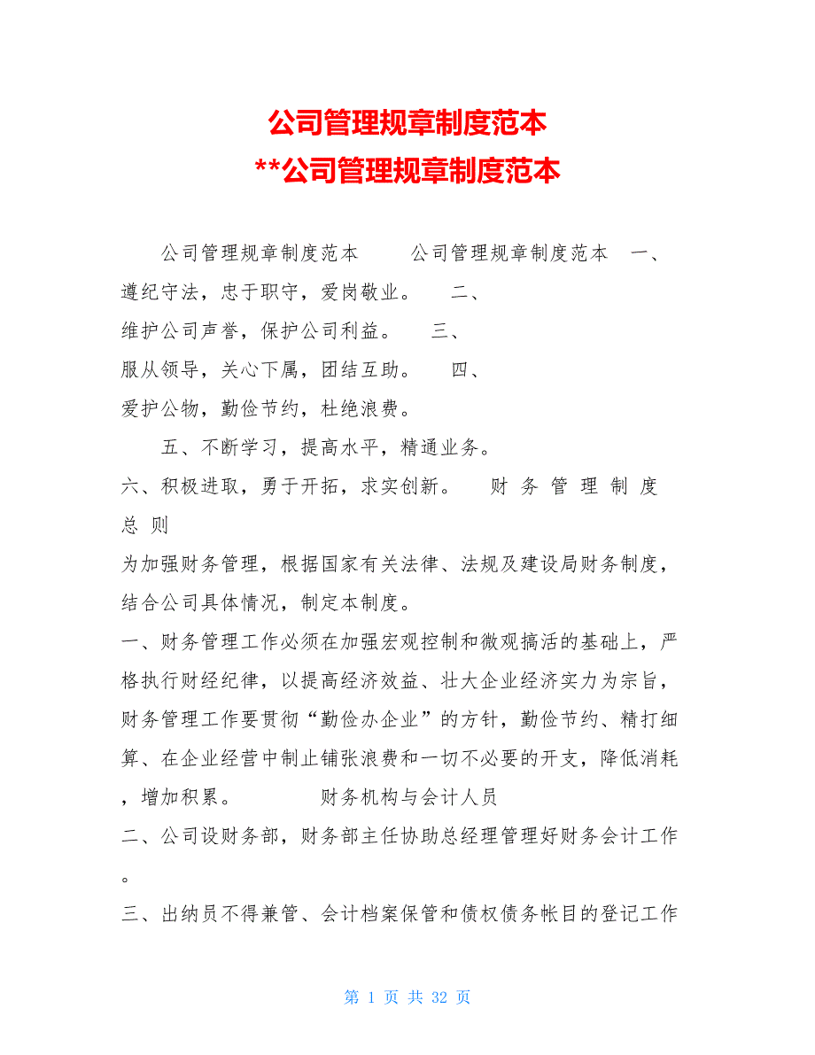 公司管理规章制度范本 公司管理规章制度范本_第1页