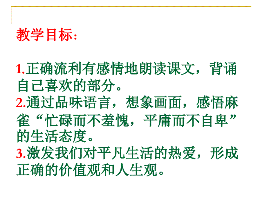 《隔窗看雀》(湘教版六年级语文上册)1PPT课件_第3页