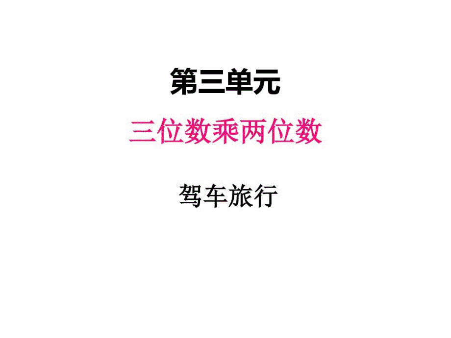 冀教版四年级下册数学课件 驾车旅游_第1页